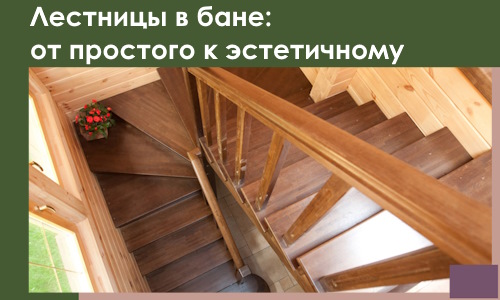 Лестницы в бане Красном Сулине: от простого к эстетичному в 2026 г.